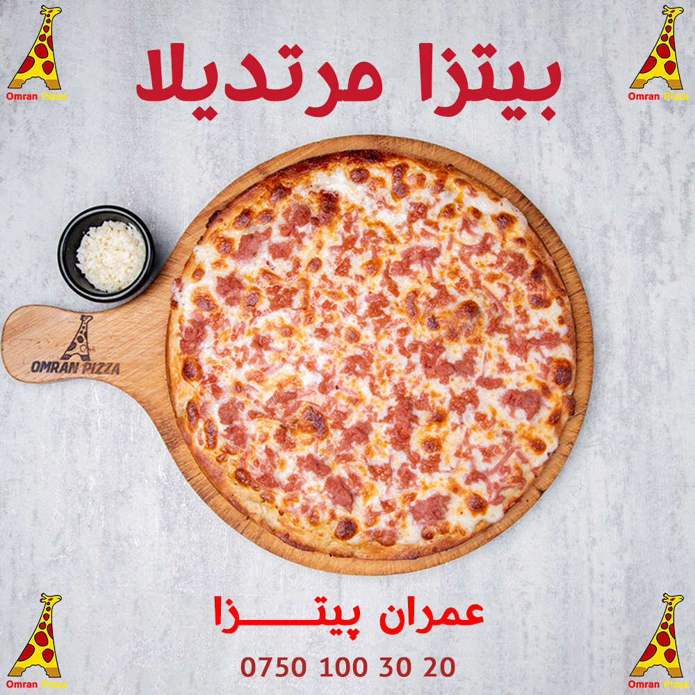 بيتزا مرتديلا